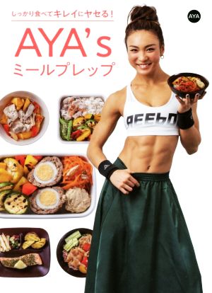 AYA'sミールプレップ しっかり食べてキレイにヤセる！