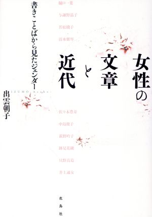 女性の文章と近代 書きことばから見たジェンダー