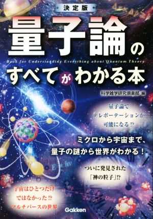 決定版 量子論のすべてがわかる本