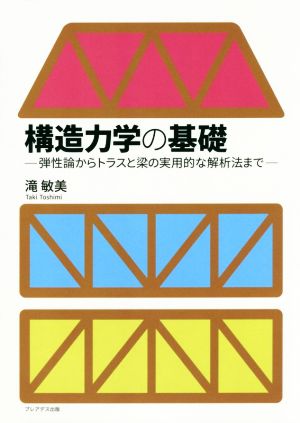 構造力学の基礎 弾性論からトラスと梁の実用的な解析法まで