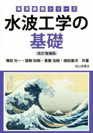 水波工学の基礎 改訂増補版 海洋建築シリーズ