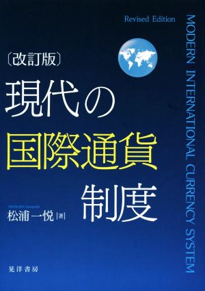 現代の国際通貨制度 改訂版