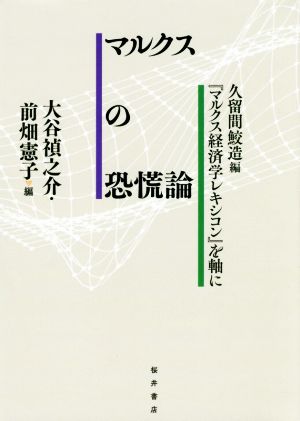 マルクスの恐慌論 久留間鮫造編『マルクス経済学レキシコン』を軸に