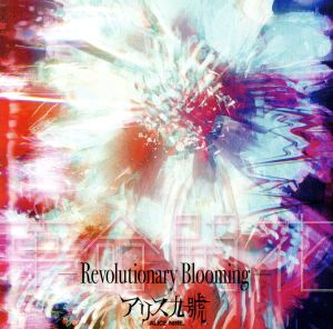 革命開花 -Revolutionary Blooming-(通常盤)