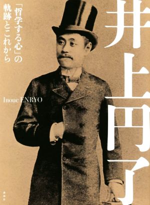 井上円了「哲学する心」の軌跡とこれから