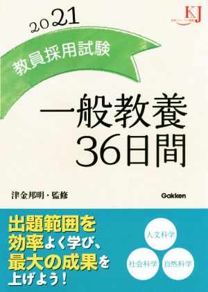 教員採用試験 一般教養36日間(2021) 教育ジャーナル選書