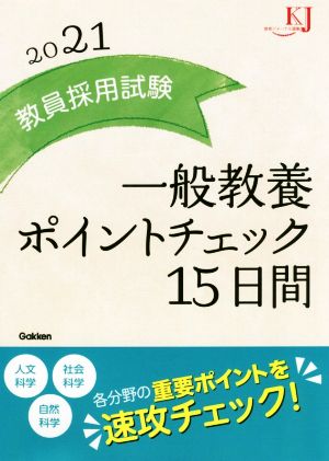 教員採用試験 一般教養ポイントチェック15日間(2021) 教育ジャーナル選書