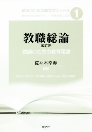 教職総論 教師のための教育理論 改訂版 教師のための教育学シリーズ1