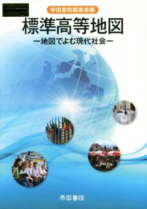 標準高等地図 地図でよむ現代社会