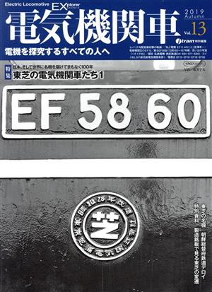 電気機関車EX(Vol.13) j train特別編集 2019 Autumn イカロスMOOK