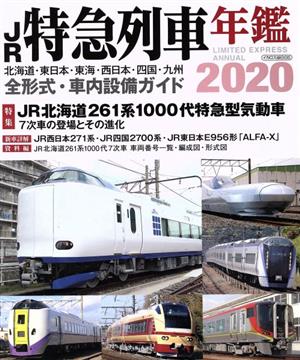 JR特急列車年鑑(2020)イカロスMOOK