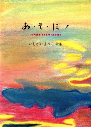 あ・そ・ぼ！ いしがいようこ詩集 ジュニアポエム双書