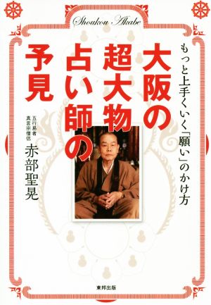 大阪の超大物占い師の予見 もっと上手くいく「願い」のかけ方