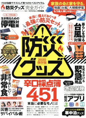 防災グッズ完全ガイド 100%ムックシリーズ 完全ガイドシリーズ261