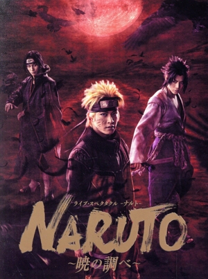 ライブ・スペクタクル「NARUTO-ナルト-」～暁の調べ～ 2019(完全生産限定版)(Blu-ray Disc)