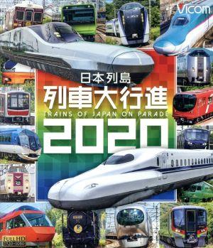 日本列島列車大行進2020(Blu-ray Disc) 中古DVD・ブルーレイ | ブックオフ公式オンラインストア
