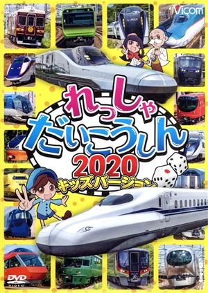 れっしゃだいこうしん2020 キッズバージョン