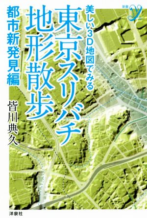 東京スリバチ地形散歩 都市新発見編 美しい3D地図でみる 新書y331