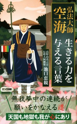 弘法大師 空海 生きる力を与える言葉ロング新書