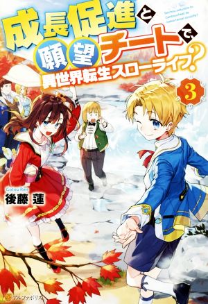 成長促進と願望チートで、異世界転生スローライフ？(3)