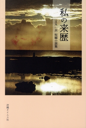 私の来歴 玉木一兵短編小説集