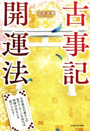 古事記開運法 日本最古の書からの真のメッセージを知れば、神様はあなたを助けられる！