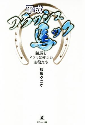 平成フラッシュ馬ック 競馬をドラマに変えた主役たち