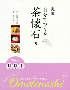 実用 自分でつくる茶懐石(5)