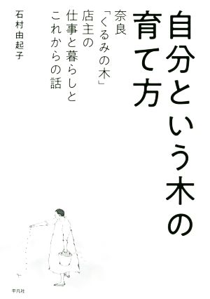 自分という木の育て方 奈良「くるみの木」店主の仕事と暮らしとこれからの話