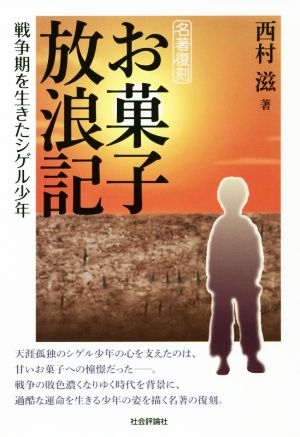 お菓子放浪記 戦争期を生きたシゲル少年 名著復刻