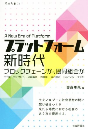 プラットフォーム新時代 ブロックチェーンか、協同組合か 月歩双書01