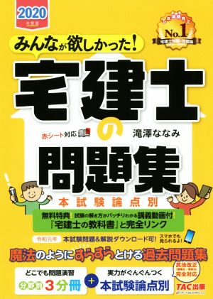 みんなが欲しかった！宅建士の問題集(2020年度版) 本試験論点別 みんなが欲しかった！宅建士シリーズ