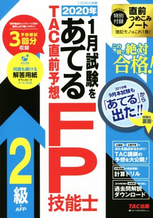 2020年1月試験をあてるTAC直前予想FP技能士2級・AFP