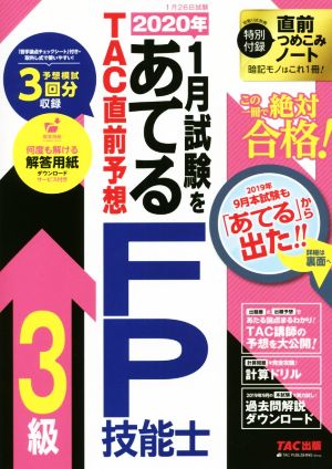 2020年1月試験をあてるTAC直前予想FP技能士3級