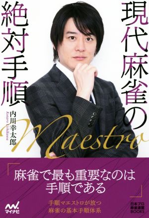 現代麻雀の絶対手順 マイナビ麻雀BOOKS 日本プロ麻雀連盟BOOKS