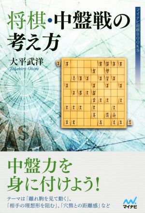 将棋・中盤戦の考え方 マイナビ将棋BOOKS