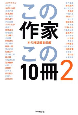 この作家この10冊(2)