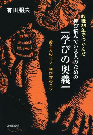 教職35年でつかんだ伸び悩んでいる人のための『学びの奥義』 教え方のコツ・学び方のコツ