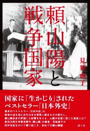 頼山陽と戦争国家