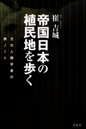 帝国日本の植民地を歩く 文化人類学者の旅ノート