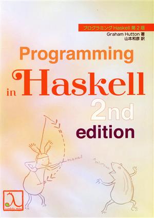 プログラミングHaskell 第2版