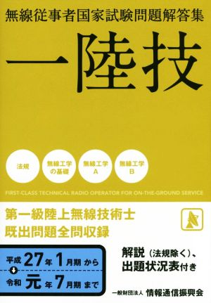 一陸技 無線従事者国家試験問題解答集 第一級陸上無線技術士既出問題全問収録 平成27年1月期から令和元年7月期まで