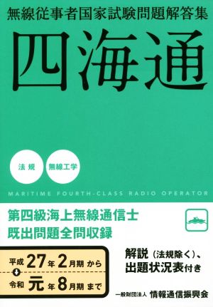 四海通 無線従事者国家試験問題解答集 第四級海上無線通信士既出問題全問収録 平成27年2月期から令和元年8月期まで