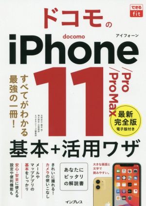 ドコモのiPhone 11/Pro/Pro Max 基本+活用ワザ できるfit