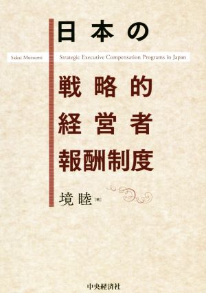 日本の戦略的経営者報酬制度