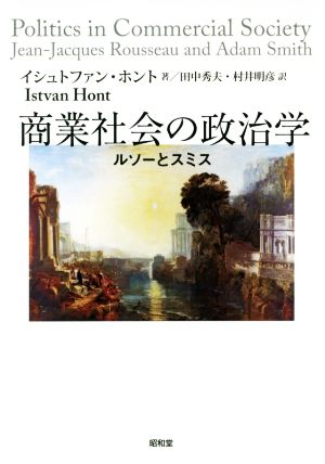 商業社会の政治学 ルソーとスミス