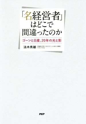 「名経営者」はどこで間違ったのか ゴーンと日産、20年の光と影