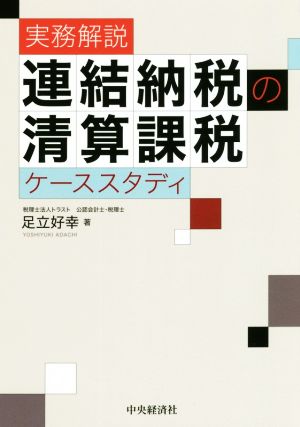 実務解説 連結納税の清算課税ケーススタディ