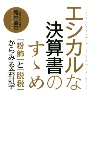 エシカルな決算書のすゝめ「粉飾」と「脱税」からみる会計学