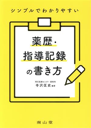 シンプルでわかりやすい 薬歴・指導記録の書き方